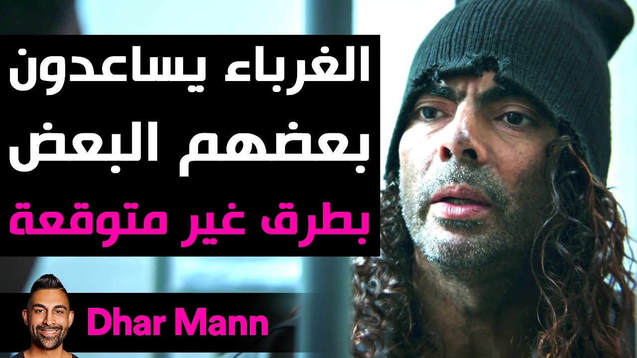 Dhar Mann Studios | الغرباء يساعدون بعضهم البعض بطرق غير متوقعة