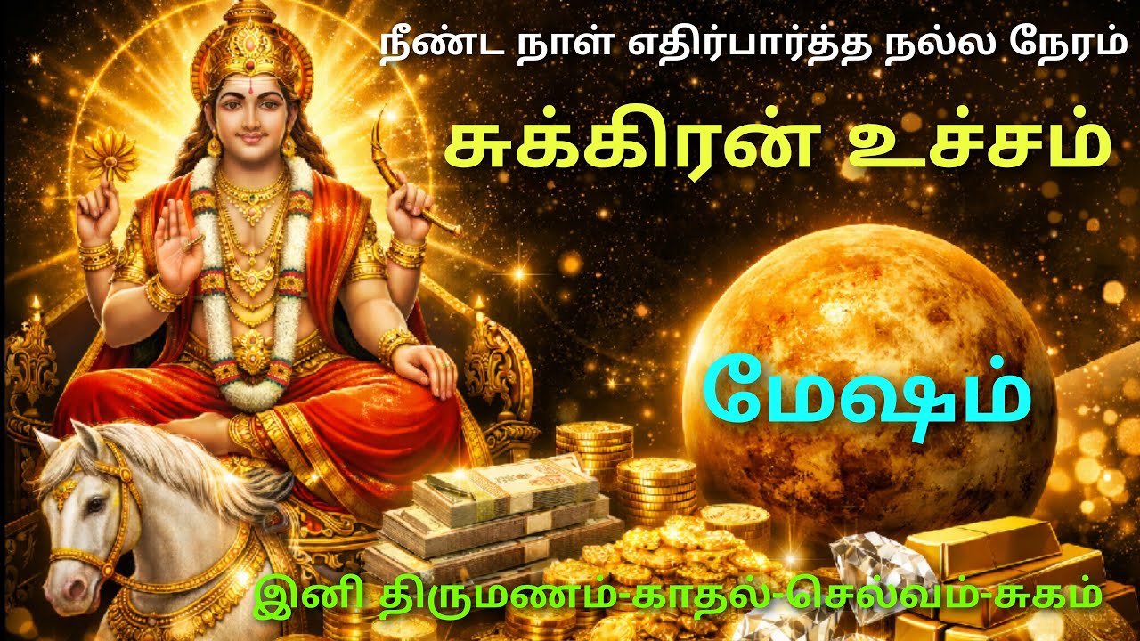 சுக்கிர பெயர்ச்சி 2026 பலன் மேஷம் sukra peyarchi palangal in tamil mesham mesharasi sukkara peyarchi