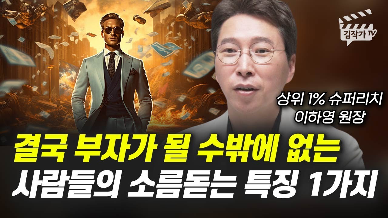 흙수저 출신 병원장이 알려주는 부자가 되는 법 (이하영 원장)