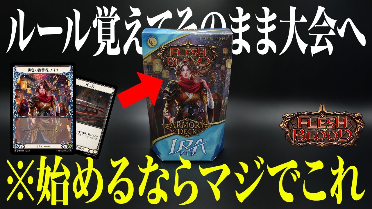 【これ買っときゃええ】7,700円で買える構築済みデッキがお得で強いので開封&布教する初心者【Flesh and Blood | Armory Deck: Ira】