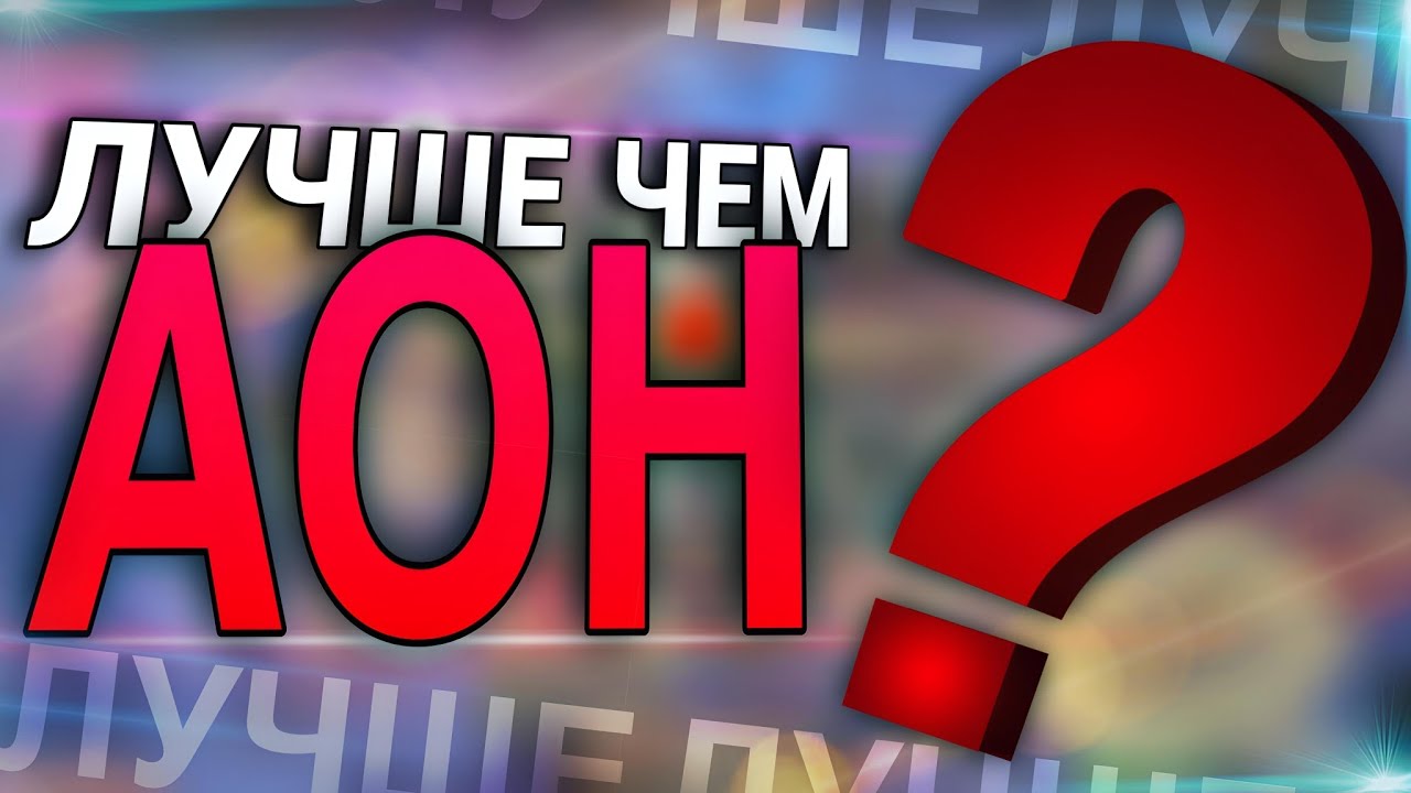 ЛУЧШЕ ЧЕМ АОХ - ты ТОЧНО о ней НЕ слышал