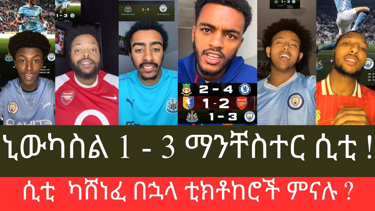 ኒውካስል የሲቲ ህጋዊ ሚስት #ኒውካስል 1 - 3 #ማን_ሲቲ ካሸነፈ በኋላ ቲክቶከሮች ምናሉ?