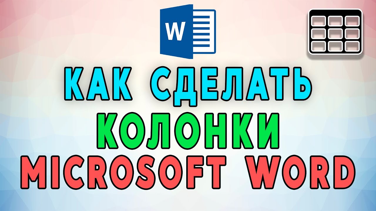Как сделать колонки в Microsoft Word. ПОЛНАЯ ИНСТРУКЦИЯ
