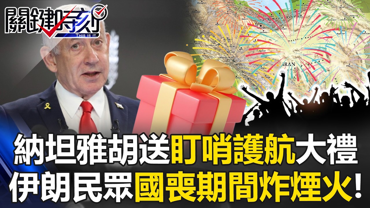 納坦雅胡送「盯哨護航」祝賀大禮 伊朗民眾無懼鎮壓「國喪期間炸煙火」！【關鍵時刻】20260319-2 張炤和 黃敬平 姚惠珍 吳政峰