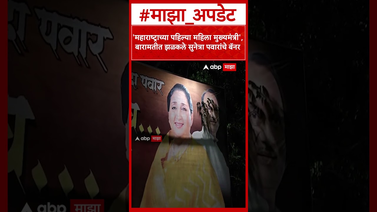 Sunetra Pawar Baramati Banner : बारामतीत सुनेत्रा पवारांचा होय मुख्यमंत्रीच असा फ्लेक्स झळकला