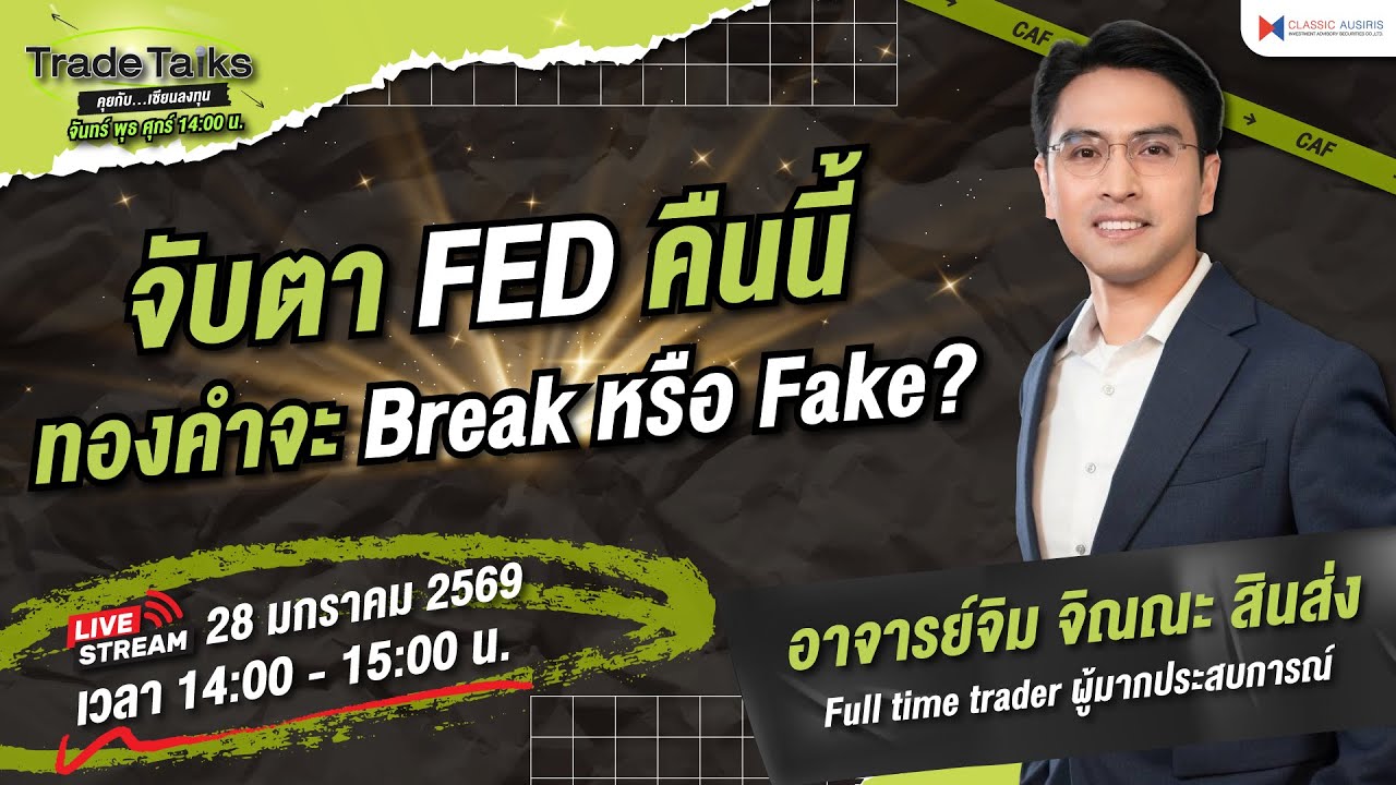 🎤Trade Talk Ep.74 - จับตา FED คืนนี้: ทองคำจะ Break หรือ Fake? | อ.จิม จิณณะ สินส่ง