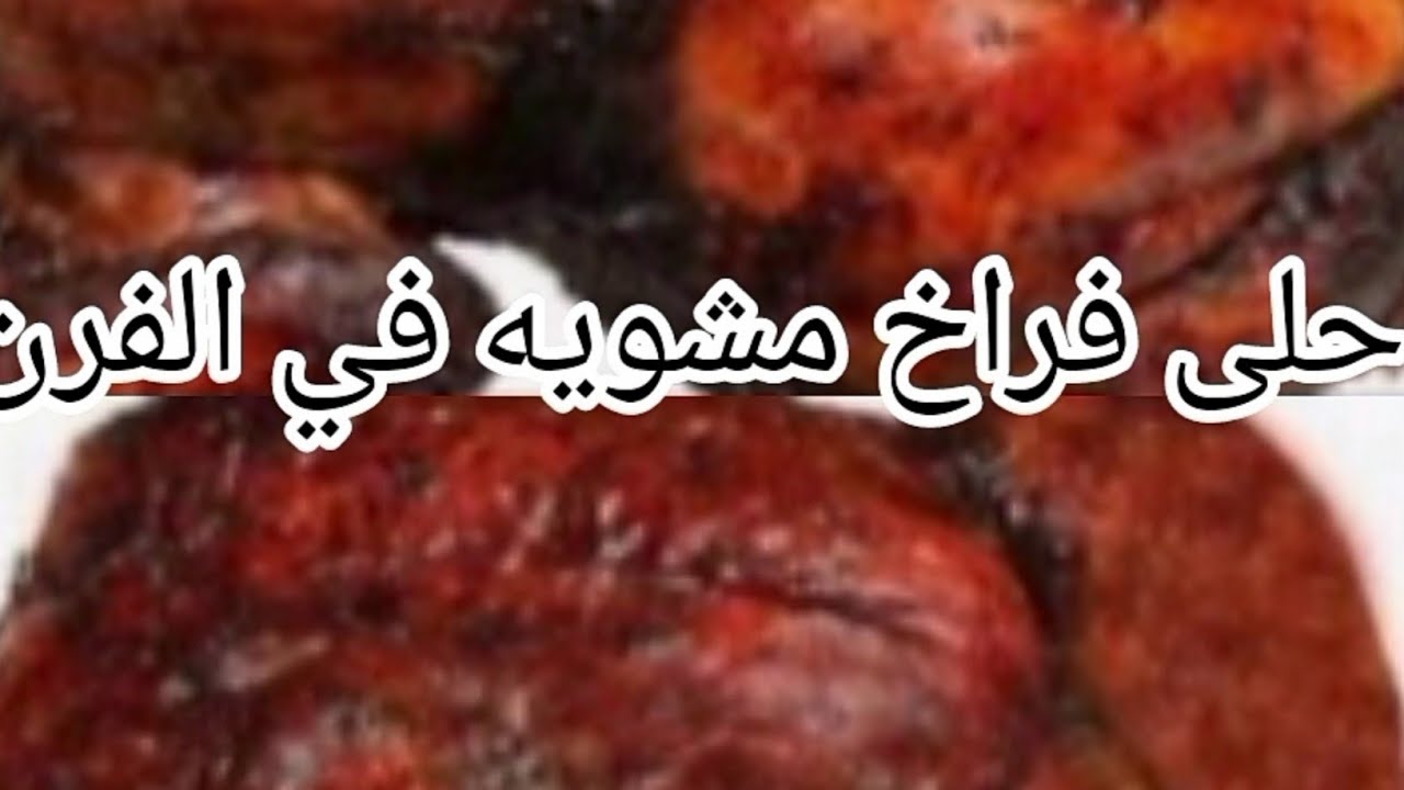 احلى واجمل واطعم فراخ مشويه بالبصل في الفرن البوتاجاز باسهل واسرع طريقه
