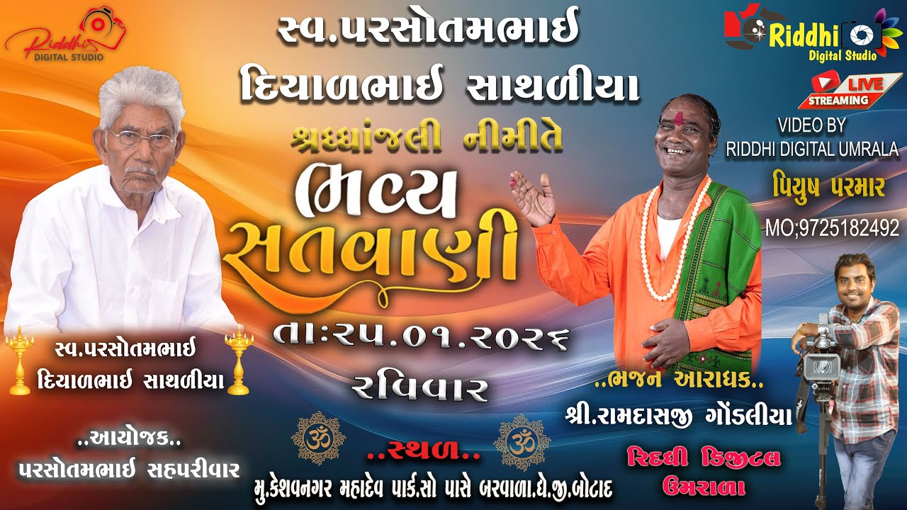 ભવ્ય  સંતવાણી ll  શ્રી રામદાસ ગોંડલીયા ll