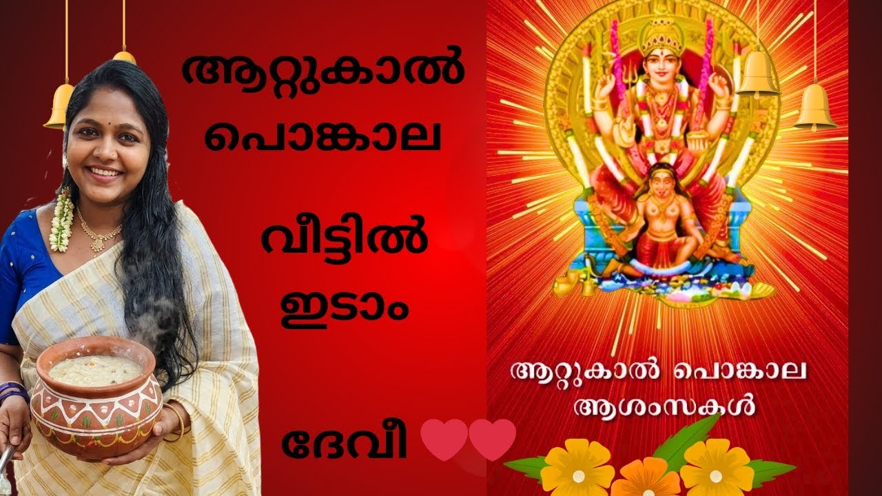 എല്ലാവരും പൊങ്കാല ഇട്ടോ 😍😍🙌🙏🙏