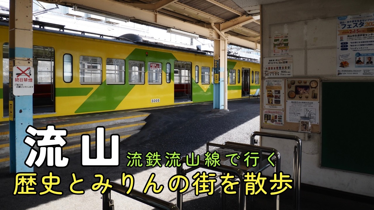 【散歩vlog】流鉄で行く流山ぼっち散歩　冬編