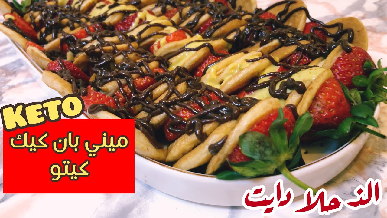 طريقة عمل بان كيك كيتو صحي ولذيذ | كيف تحضر الوجبات الكيتونية وكمية الدهون والبروتين؟