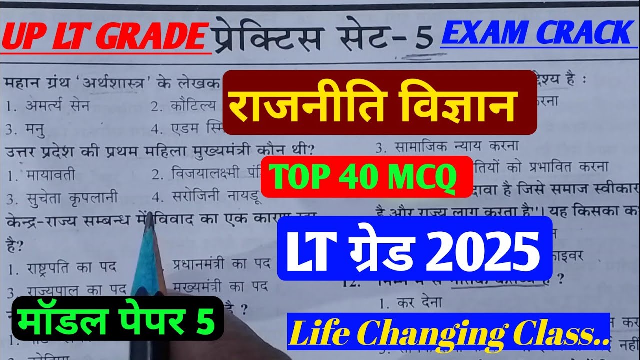 UP LT GRADE EXAM 2025|राजनीति विज्ञान|Political science|मॉडल पेपर 5|