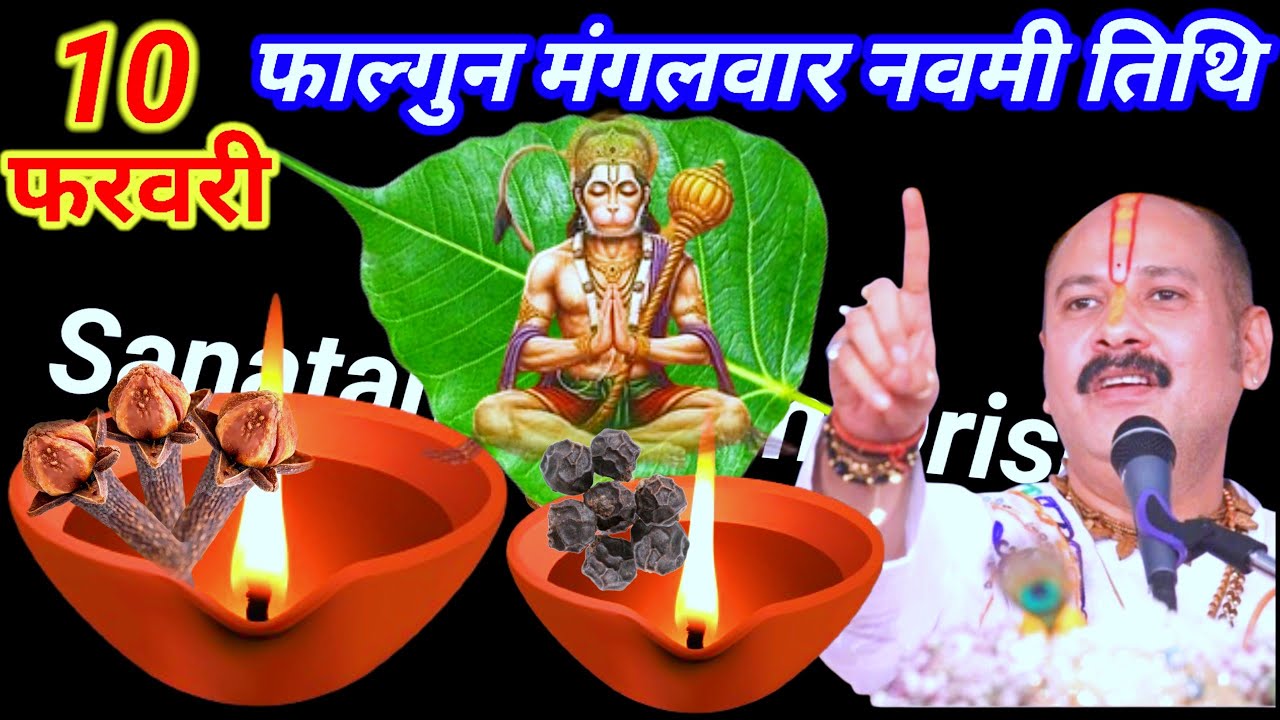 10 फरवरी फाल्गुन मंगलवार नवमी  तिथि के दिन 3 लौंग और 3 दीपक वाला उपाय जरुर करे || Pradeep Ji Mishra