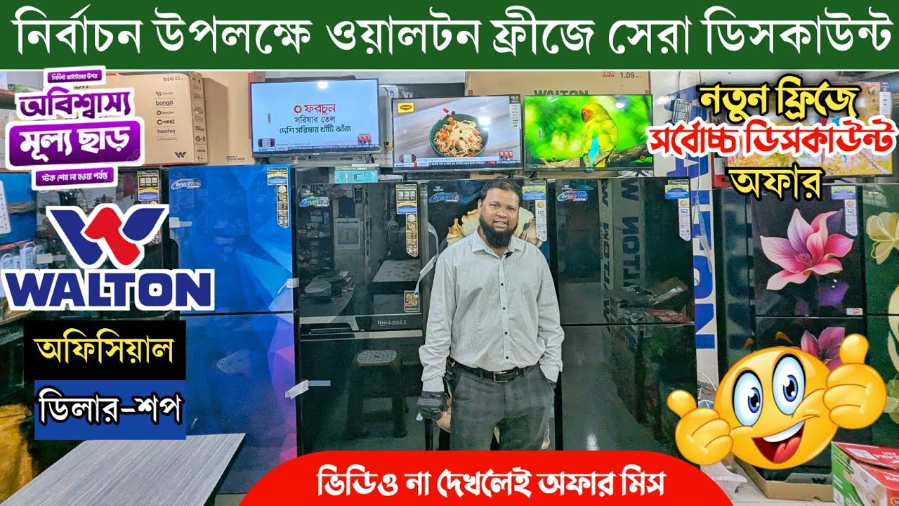 ওয়ালটন ফ্রিজের দাম ২০২৬🔥Walton Fridge Update In Bangladesh 2025😱Walton Fridge Price BD🔥