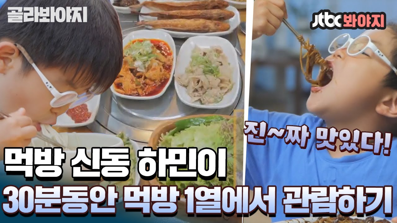 [골라봐야지] 하민이 먹는 것만 봐도 이모는 배가 불러 아니 배고파;;허기를 재촉하는 하민이 먹방입니다｜내가키운다｜JTBC 210903 방송 외
