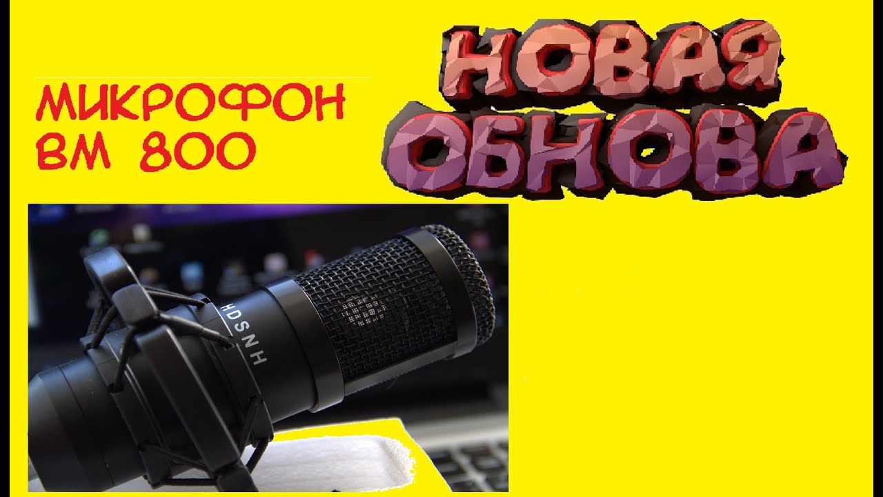 СТУДИЙНЫЙ МИКРОФОН BM 800 / Распаковка / Обзор / Тест / Убираем шумы