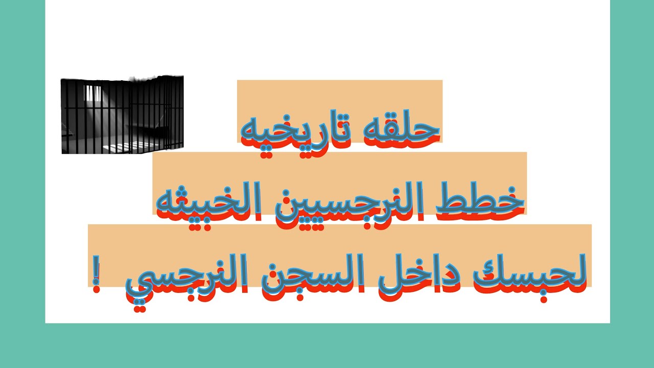 حلقه ناريه | خطط النرجسيين الخبيثه لحبس الضحيه داخل السجن النرجسي و اللعب بأوراق خطيره جدا !