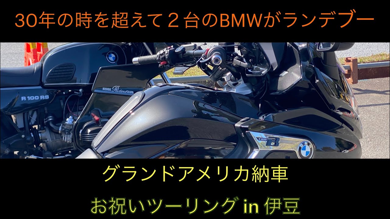 【BIKE】BMW R100RS 30年の時を超えた２台がランデブー グランドアメリカ納車祝い 伊豆ツーリング