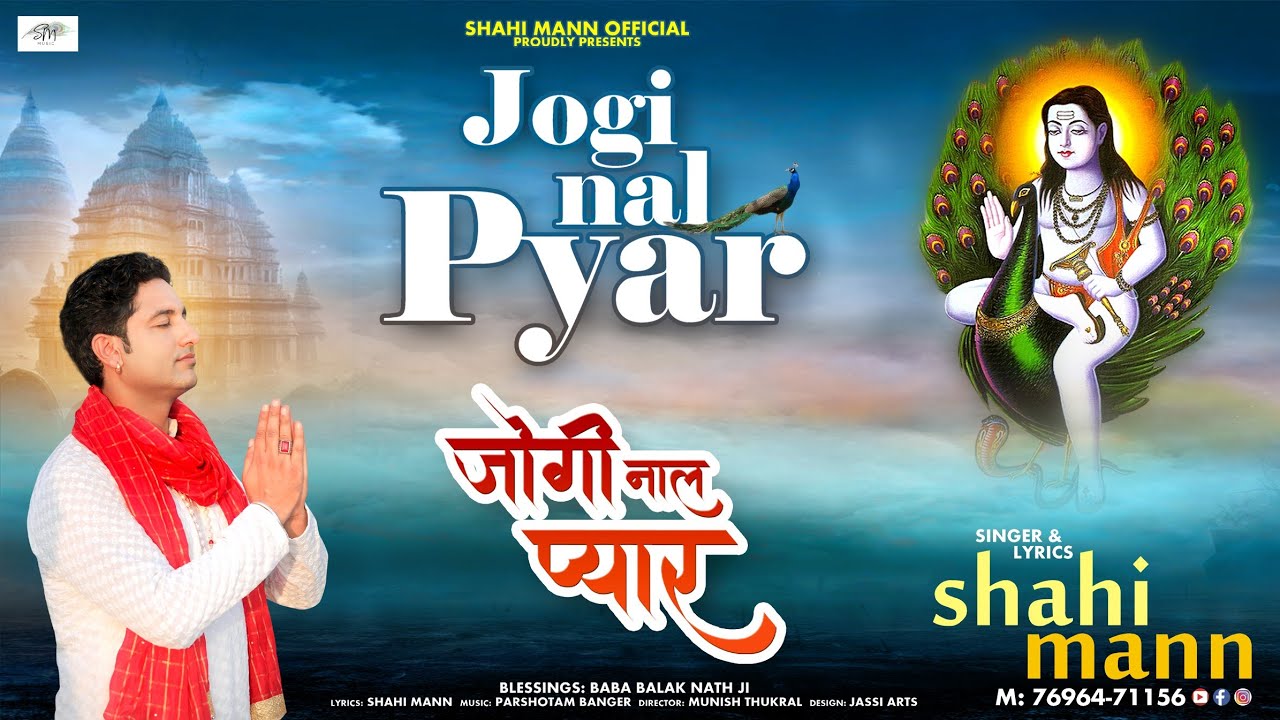 Jogi Nal Pyar l Shahi Mann l जोगी नाल प्यार l Baba Balak Nath Ji Bhajan 2023