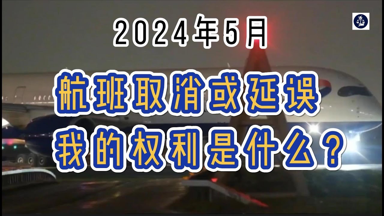 2024年5月 航班取消或延误时，我的权利是什么？ /微信咨询：G1380901  三十年经验英国律师团队/ 最高等级移民法律资质/英国移民/英国签证法律