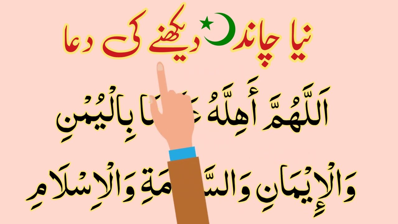 Naya chaand dekhne ki Dua | new moon sighting | chaand raat