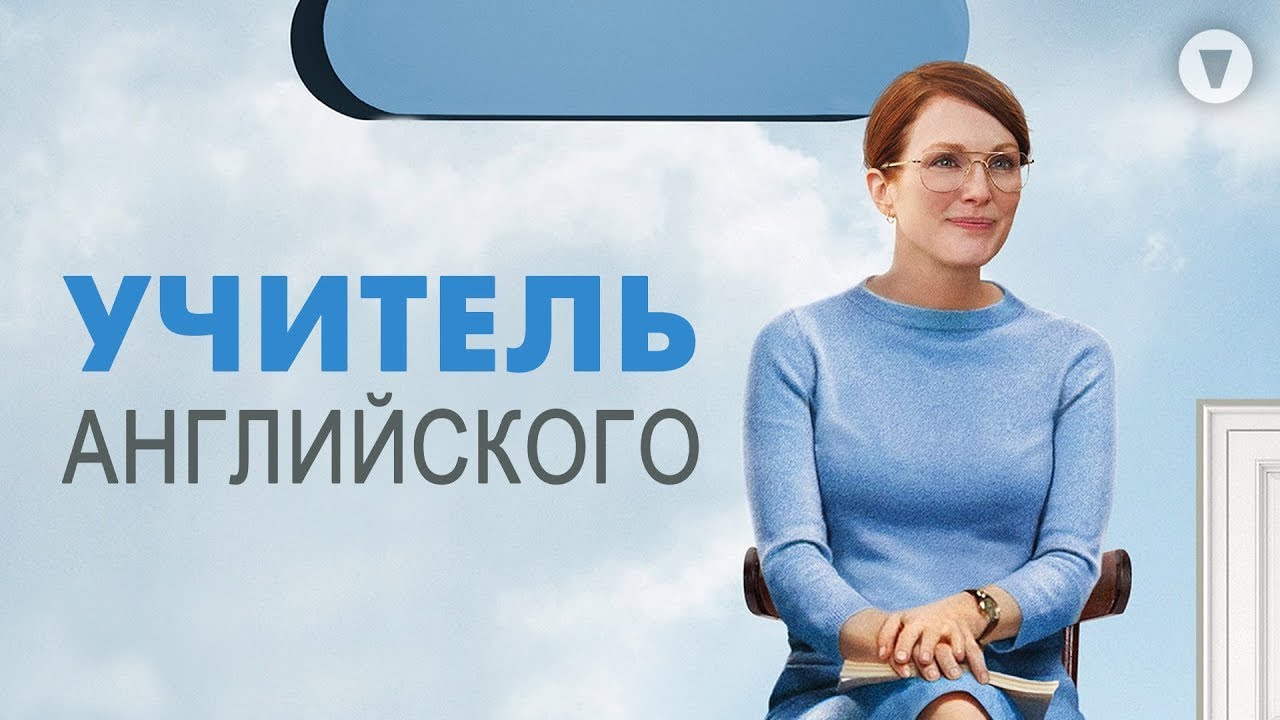 Учитель Английского   English Teacher 2012   Джулианна Мур в драмеди от автора &laquo;Бруклин 9-9&raquo;