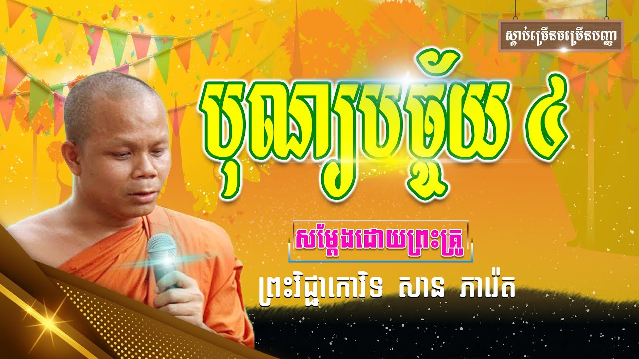ទេសនាបុណ្យបច្ច័យ៤ - SAN PHEARETH [Tomnub_Dharma_PHM]