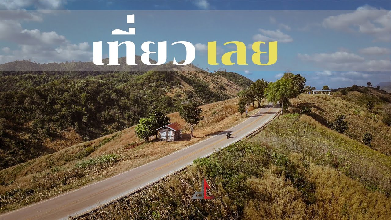 ไปเที่ยวเลย : รวบรวมแหล่งท่องเที่ยวสำคัญในจังหวัดเลยที่เหล่าไบค์เกอร์ห้ามพลาด..!!