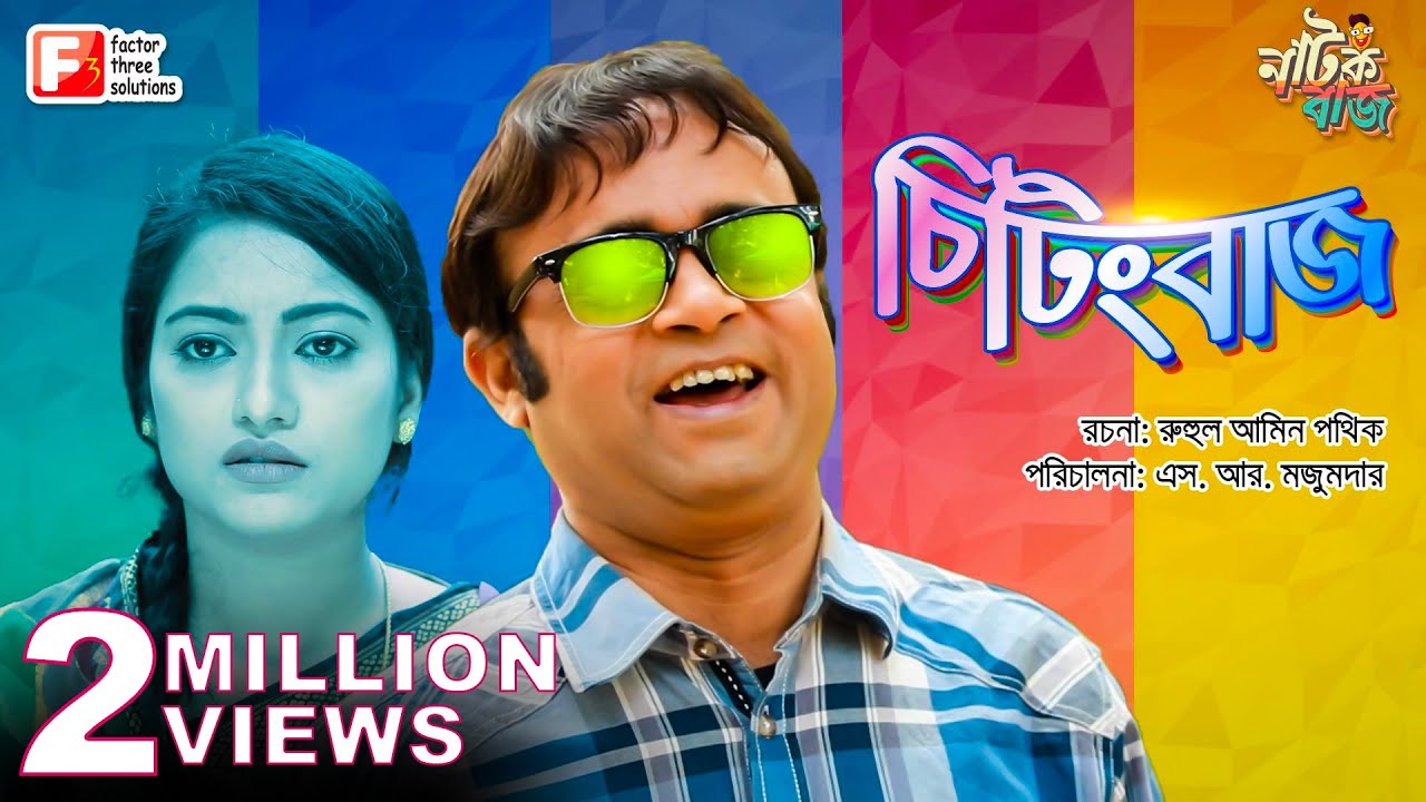 Cheating baj | চিটিংবাজ | Akhomo Hasan | Natok 2019