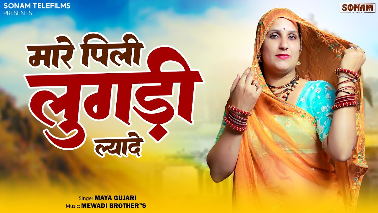 मारे पिली लुगड़ी ल्यादे | Maya Gujari New Viral Rajasthani Song 2026 | Marwadi Hit Song