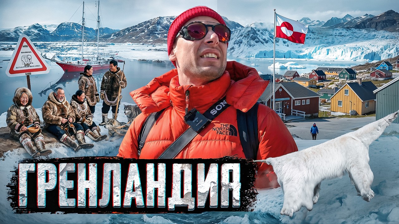 🇬🇱 ГРЕНЛАНДИЯ: жизнь на краю света. Инуиты, айсберги и суровая реальность Арктики.