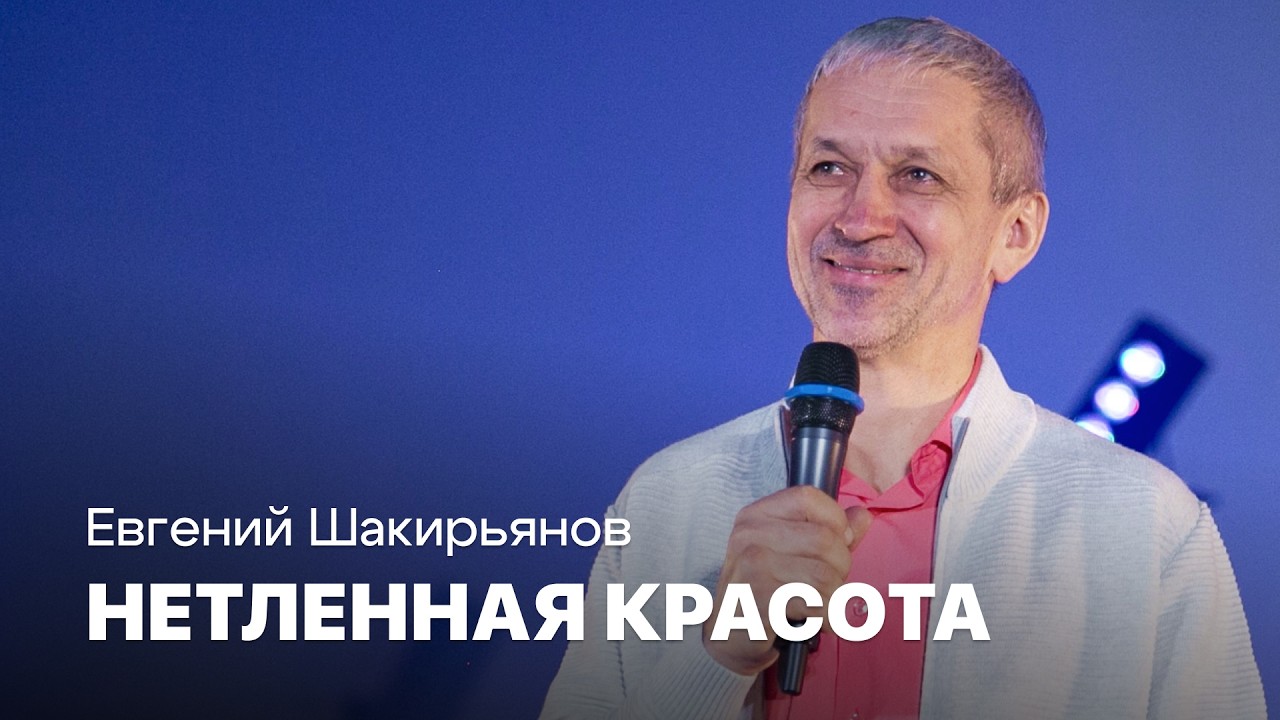 Нетленная красота | Евгений Шакирьянов | Проповеди онлайн | Церковь Завета