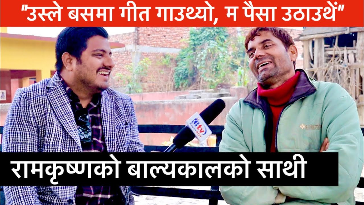 ''रामकृष्णले बसमा गीत गाउथ्याे, म पैसा उठाउथें''/ बाल्यकालकाे मिल्ने साथी मिडियामा│Kapurbot TV