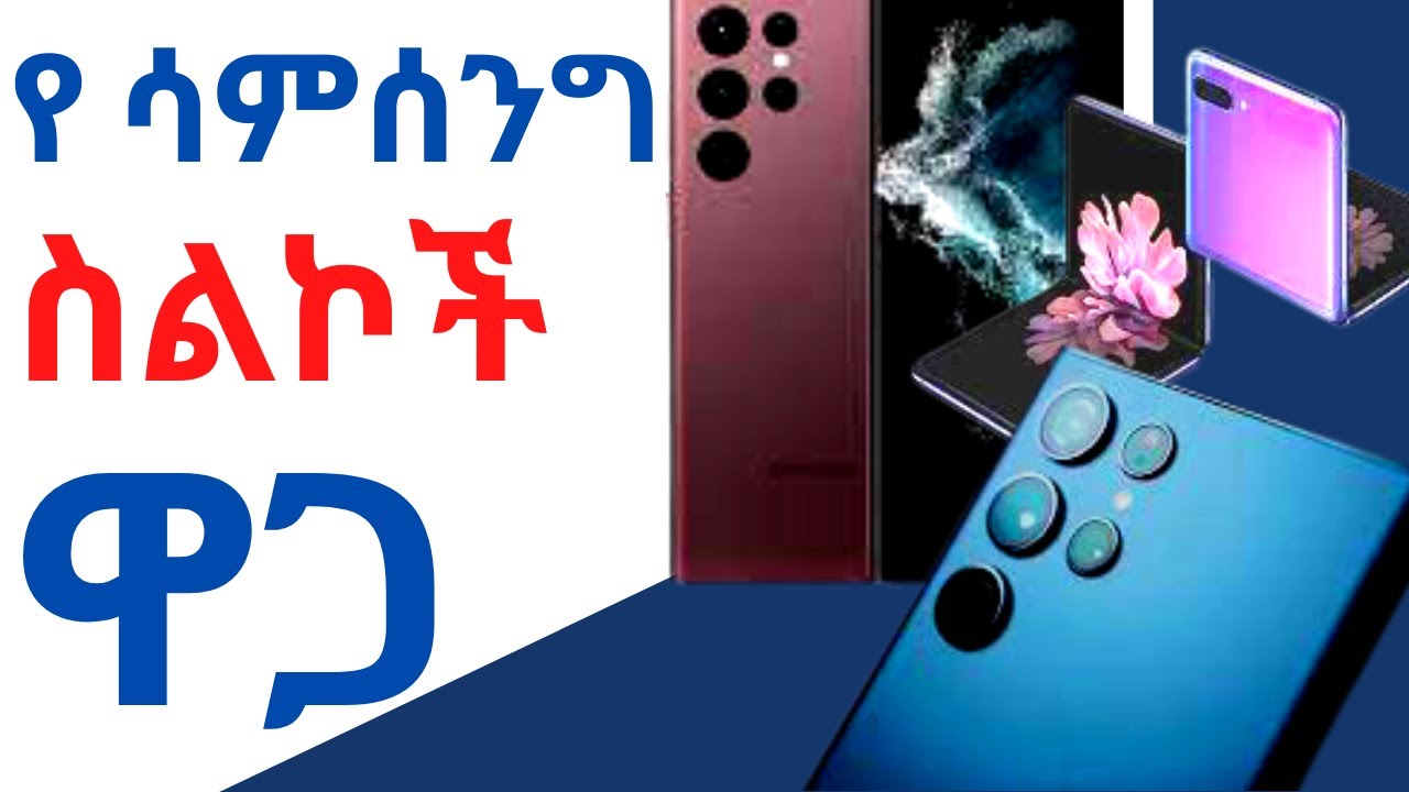 mobile phone price in ethiopia የሁሉም ሳምሰንግ ስልኮች ዋጋ A03S A12 A22 A52 A72 S20 ULTRA S21 ULTRA S22 ULTRA