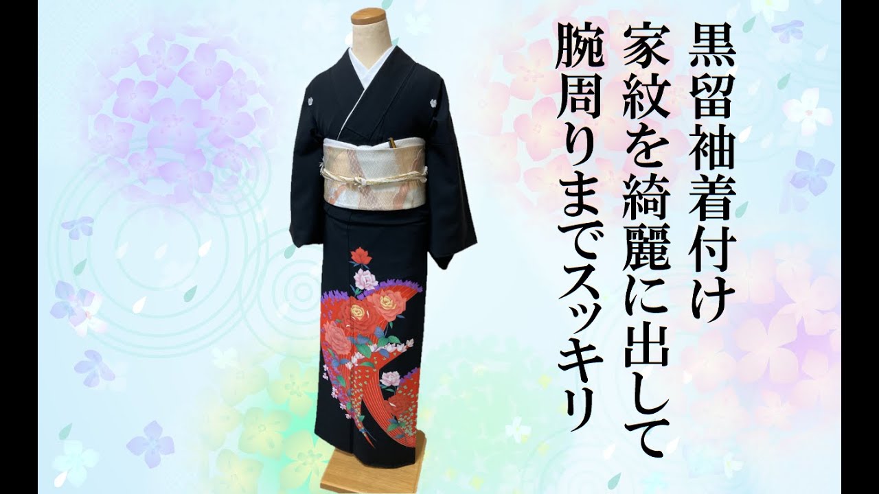 【黒留袖/着付け/解説】黒留袖の家紋も簡単でキレイに出せる①