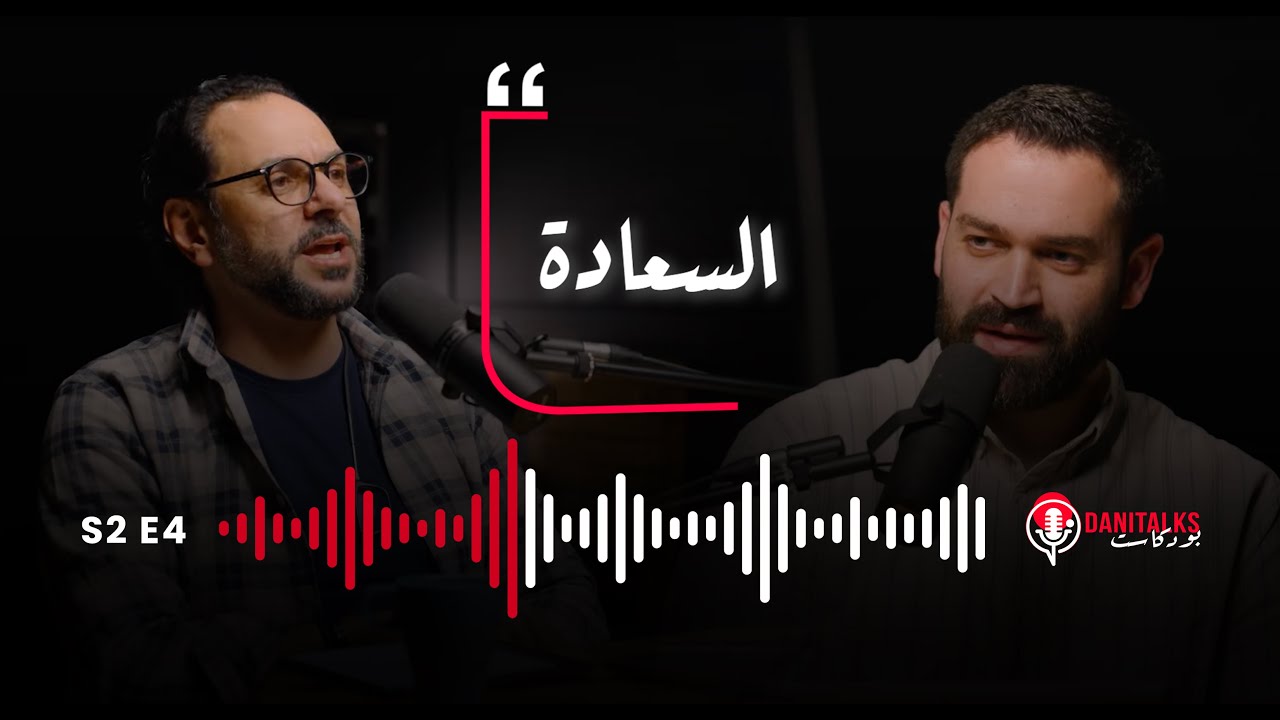هل الله يريدنا سعداء؟ | داني توكس بودكاست | الحلقة ٤