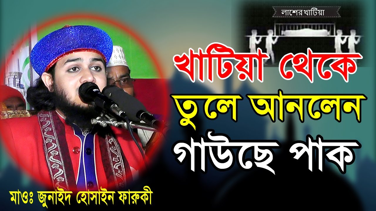 মৃত ব্যাক্তিকে খাটিয়া থেকে ডাক দিয়ে তুলে আনলেন গাউসে পাক ।। মাওলানা জুনাইদ হোসাইন ফারুকী ।BANGLA WAZ