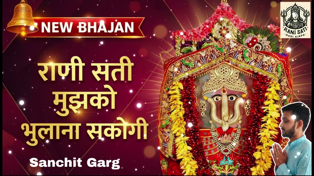Rani Sati Mujhko Bhula Na Sakogi Chhuda Ke Ye Aanchal Ja Na Sakogi | Rani Sati Bhajan | Sanchit Garg