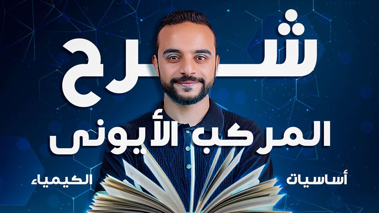 شرح المركبات الايونية وطريقة تسميتها - تعلم الكيمياء من الصفر - 6 |  برنس ميك princmake