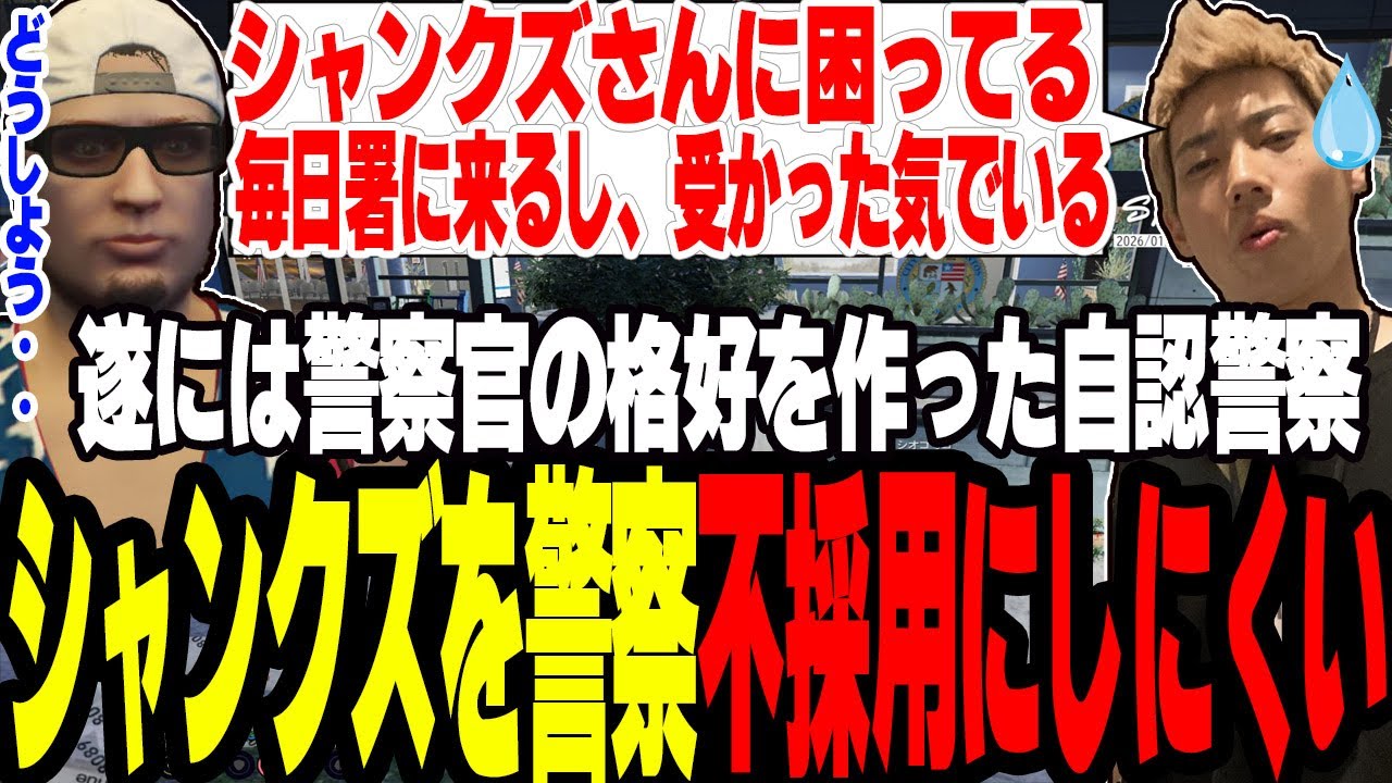 【ストグラS2】毎日警察署に来る自認警察シャンクズの対応に困り果てる警察署員たち【切り抜き/二十日ネル/ジャック馬ウアー/ましゃかり/赤ちゃんキャップ】