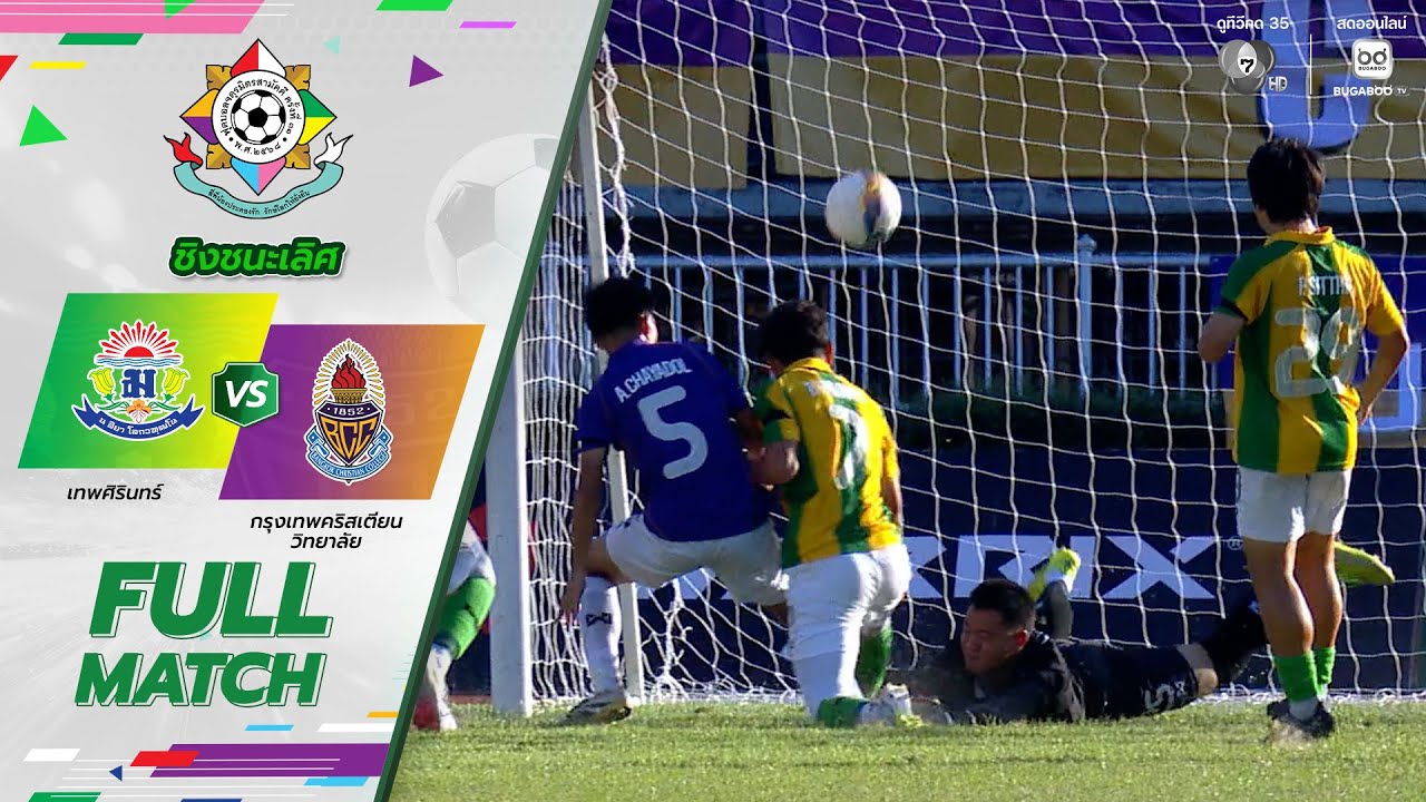 เทพศิรินทร์ 2-0 กรุงเทพคริสเตียนวิทยาลัย ฟุตบอลจตุรมิตรสามัคคี ครั้งที่ 31 รอบชิงชนะเลิศ
