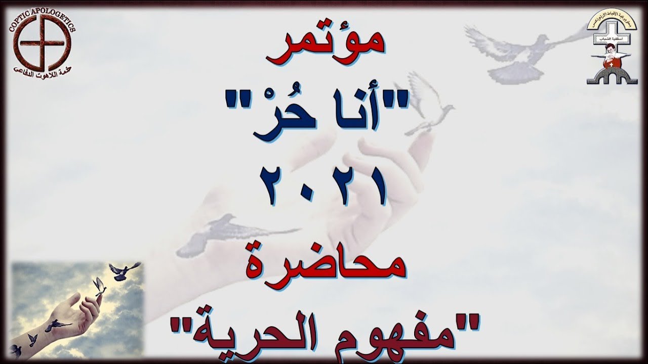 مفهوم الحرية - القس متى بديع
