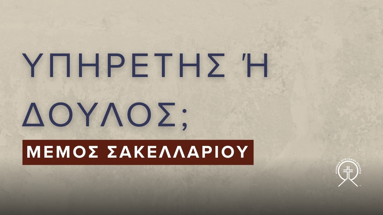 Υπηρέτης ή δούλος; - Μέμος Σακελλαρίου
