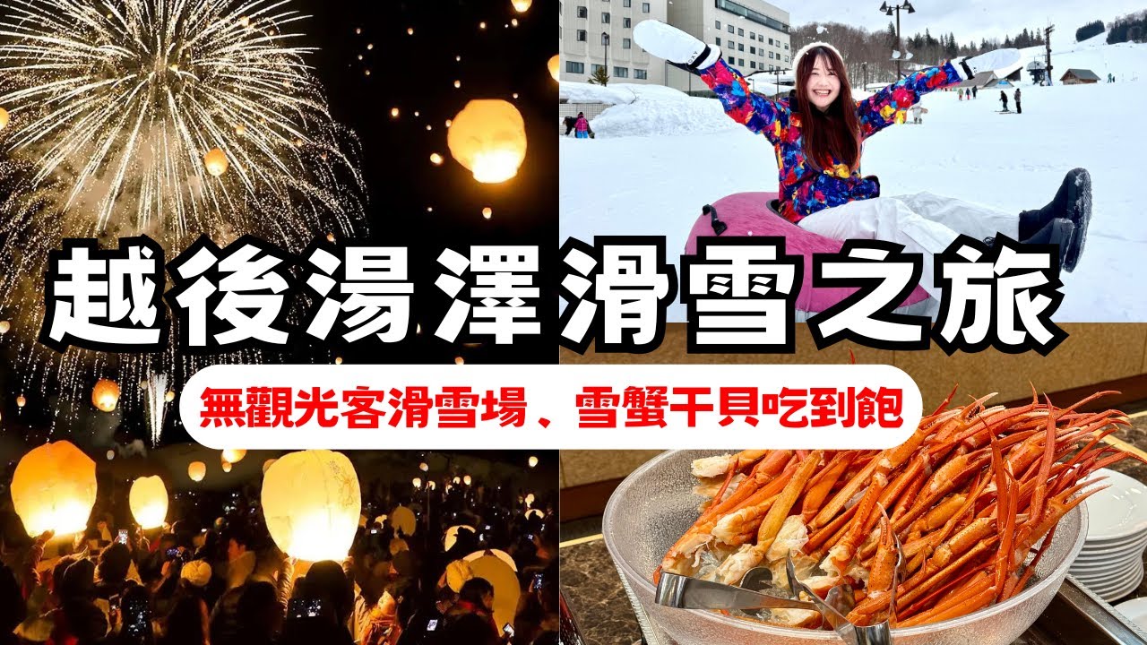 超推！越後湯澤無觀光客滑雪度假村❄️雪蟹、干貝吃到飽🦀 許光漢電影取景地 天燈＆煙火二重奏｜New Greenpia津南滑雪度假村｜日本有個U1
