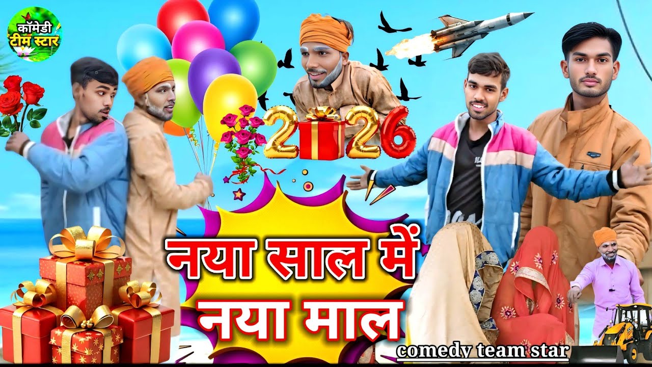 नया साल में नया माल ll नए साल की प्रेम कहानी ll अवधी शॉर्ट फिल्म ll #comedy team star 