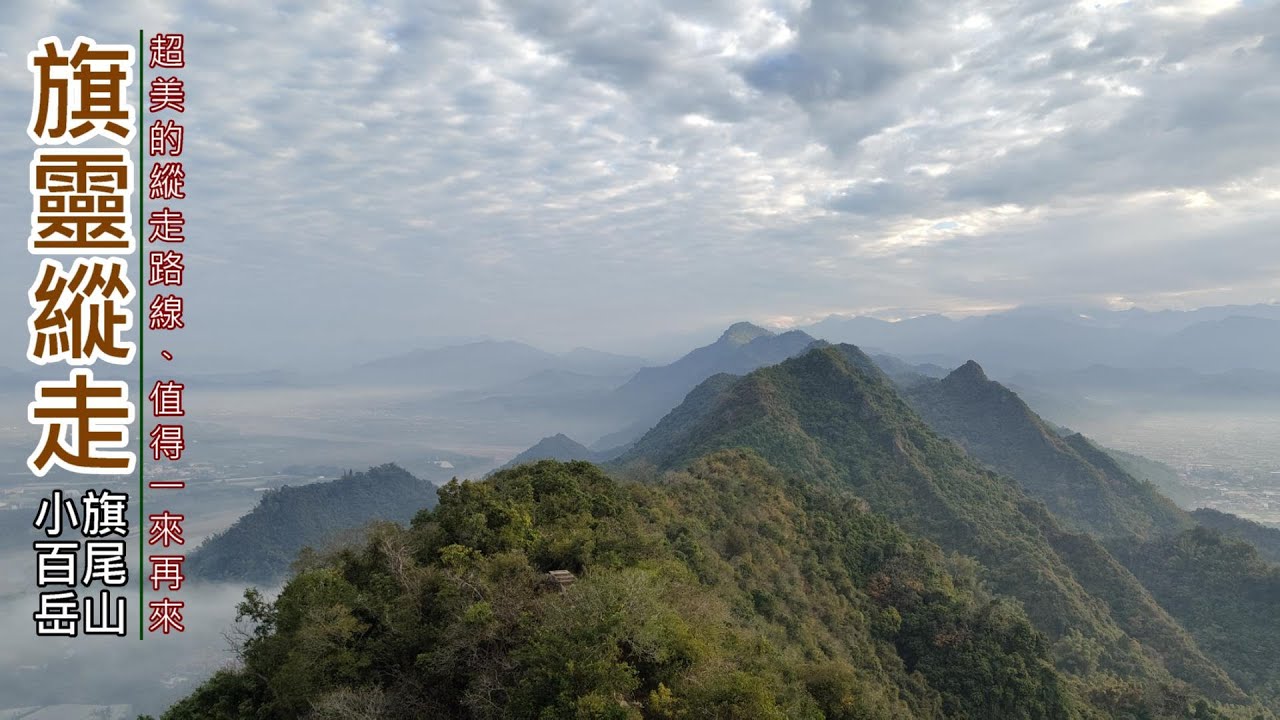 旗靈縱走｜車宿旗山糖廠東九道之驛停車場｜北旗尾山｜旗尾山｜斷碑峰｜福美山｜金字面山｜人頭山｜靈山｜雷音寺｜高雄旗山美濃之旅 2025年01月23日（週四）【山玲遊記】山與玲的車宿旅遊記錄