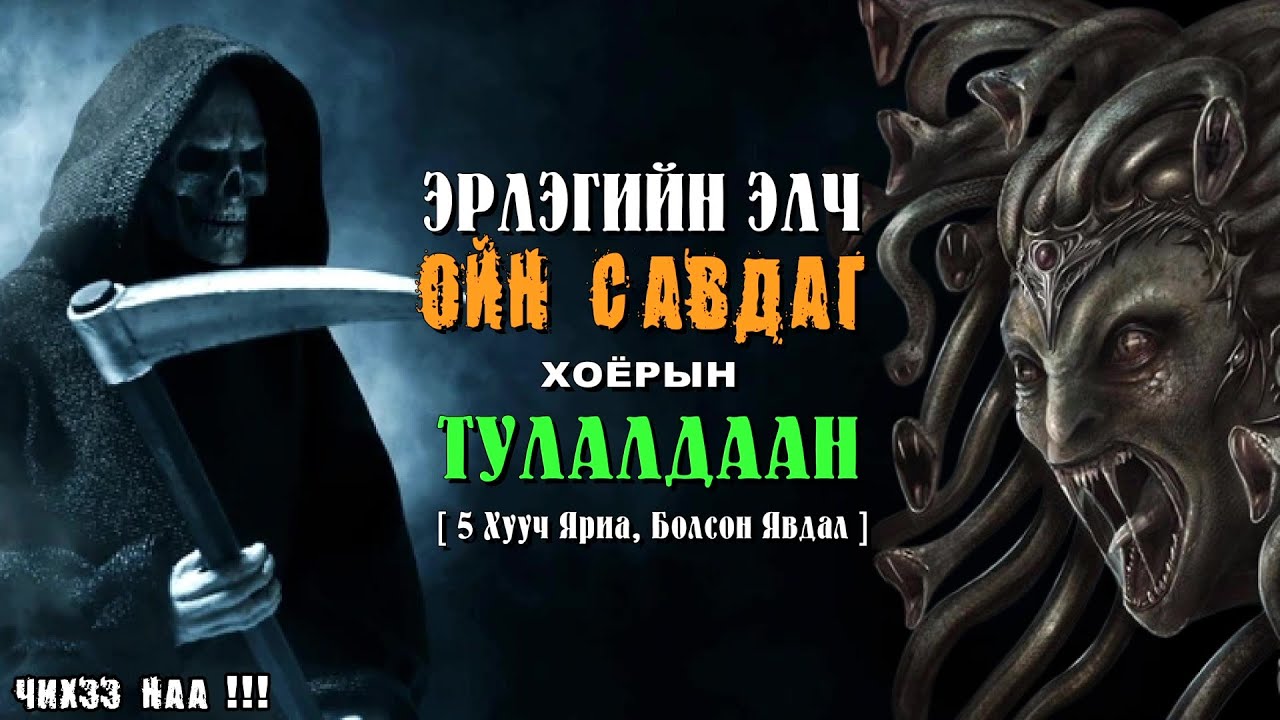 Эрлэгийн Элч, Ойн Савдаг Хоёрын Тулалдаан [ 5 Хууч Яриа Болсон Явдал ]