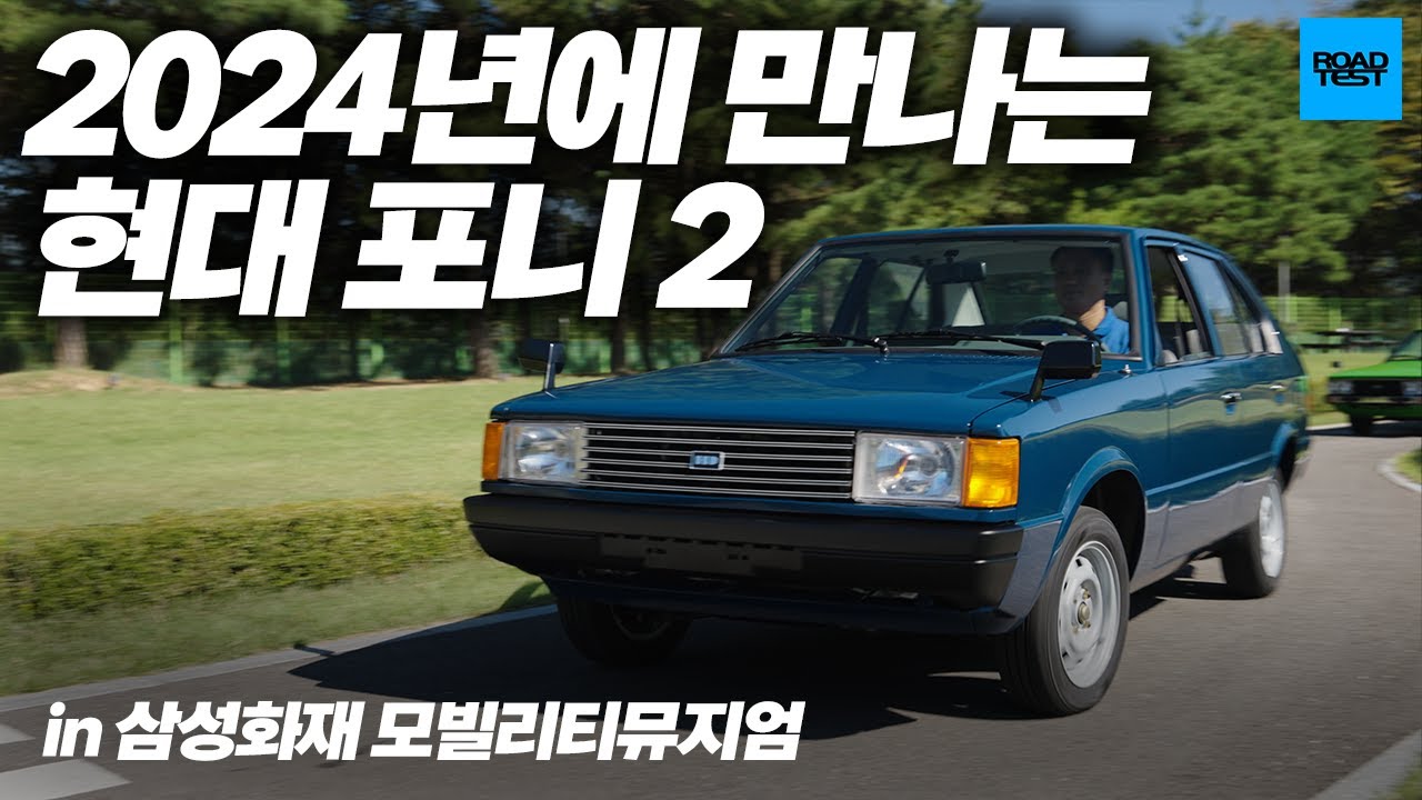 2024년에 만나는 현대 포니 2 in 삼성화재 모빌리티뮤지엄