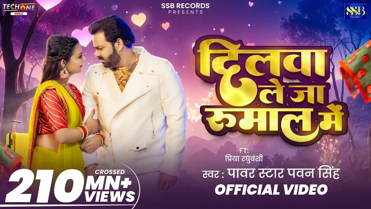 Video_-_दिलवा_ले_जा_रुमाल_मे___#Pawan_Singh___Dilwa_Le_Ja_Rumaal_Me___New_Bhojpuri_Song_2025(128k)