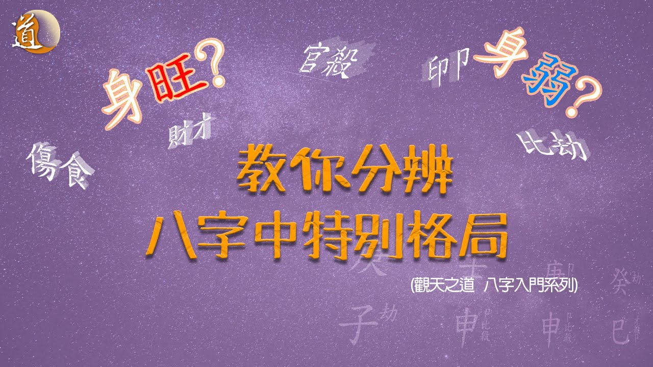 觀天之道   我不是身旺又不是身弱
